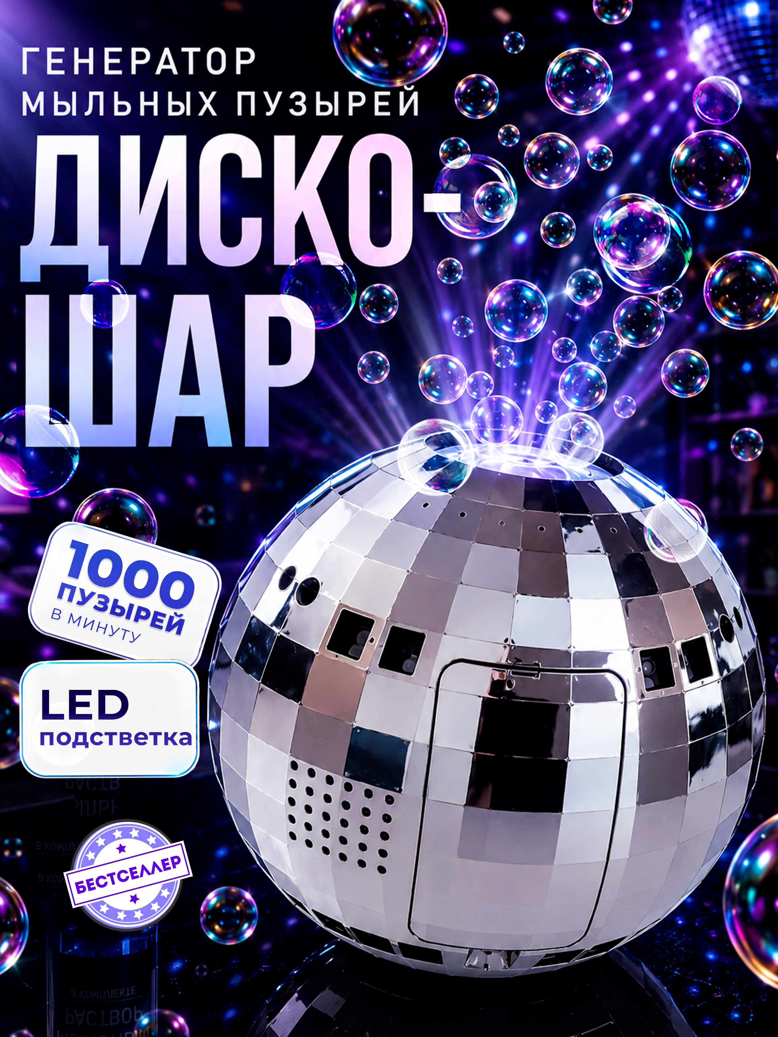 Игрушка-антистресс Бестселлер 3D Генератор мыльных пузырей - фото 1