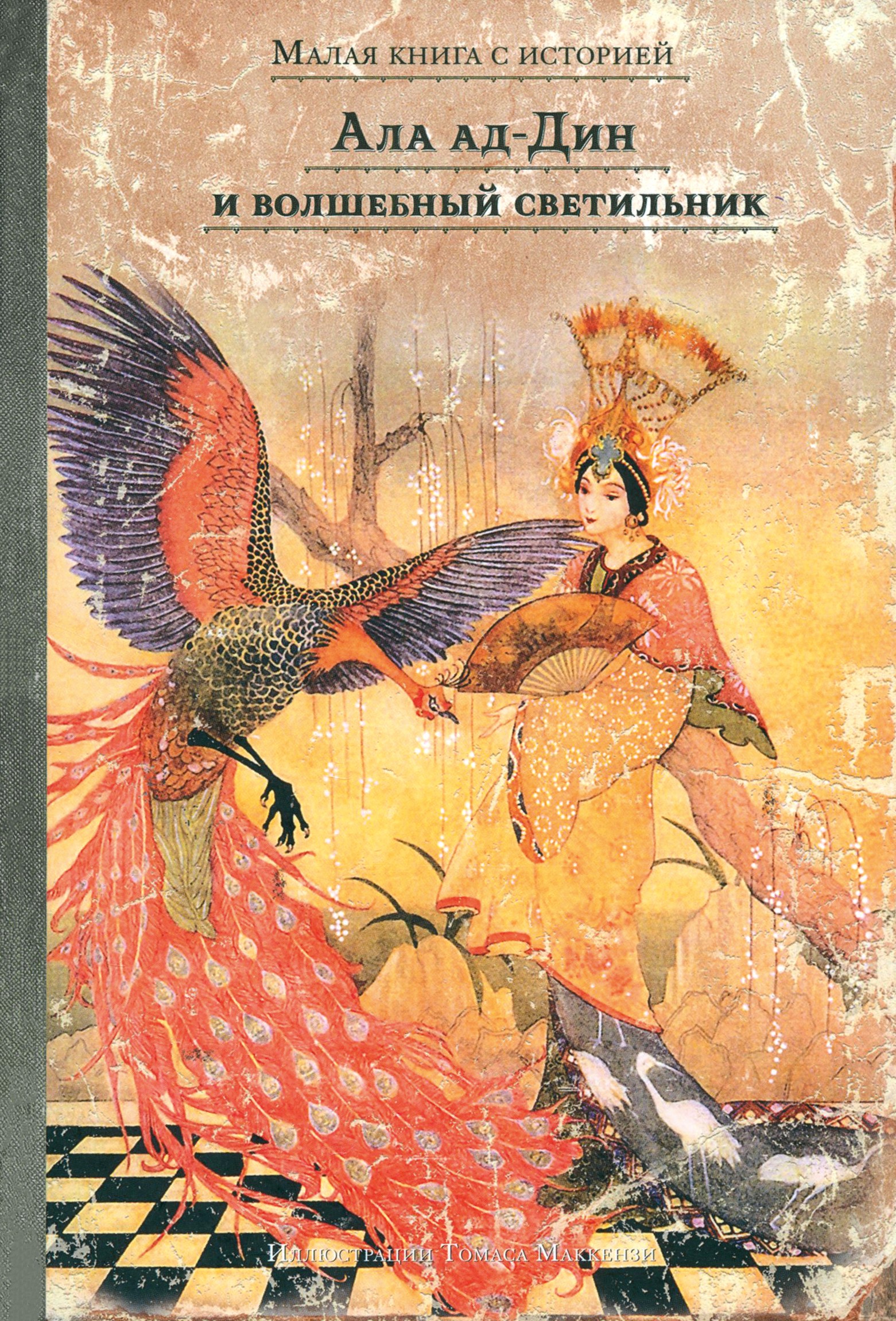 Книга ИД Мещерякова Ала ад-Дин и волшебный светильник - фото 1