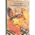 Книга ИД Мещерякова Ала ад-Дин и волшебный светильник