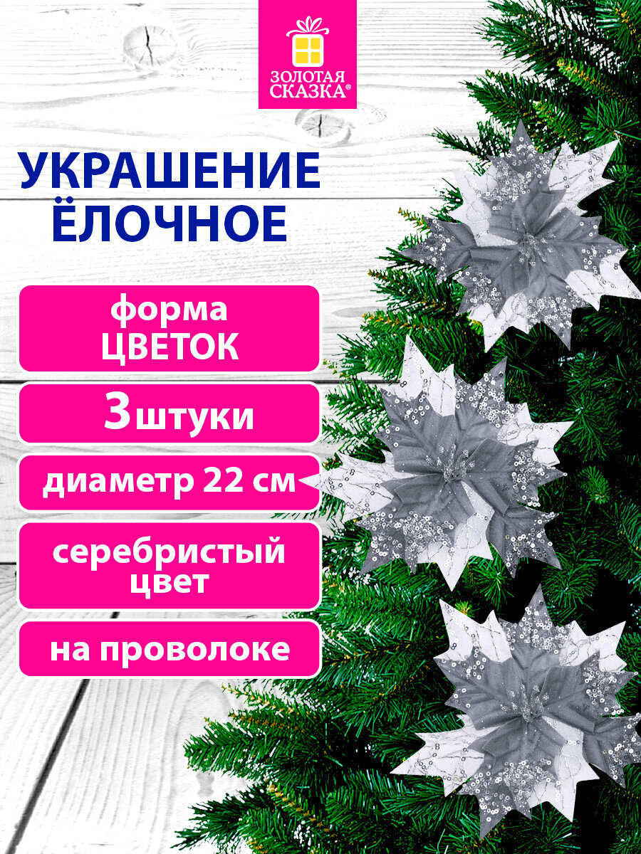 Елочные игрушки Золотая сказка Цветок набор 3 штуки - фото 1