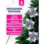 Елочные игрушки Золотая сказка Цветок набор 3 штуки