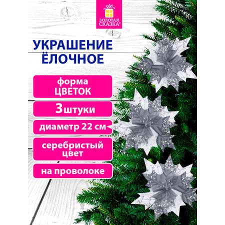 Елочные игрушки Золотая сказка Цветок набор 3 штуки