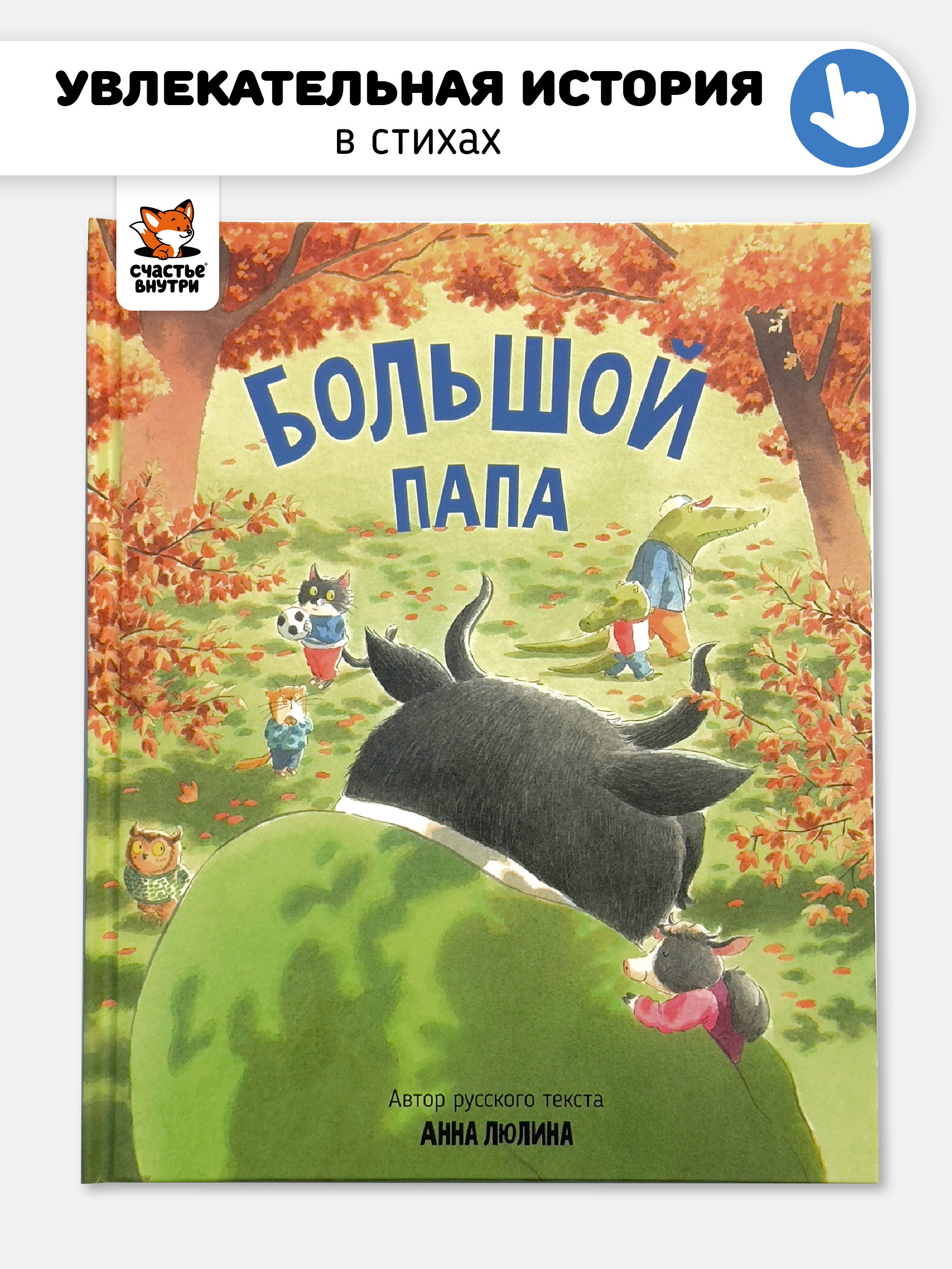 Книга для детей Большой Папа Счастье внутри Детская Сказка в стихах для малышей - фото 1