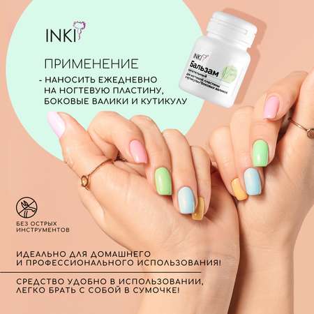 Бальзам питательный INKI для ногтевой пластины и кутикулы