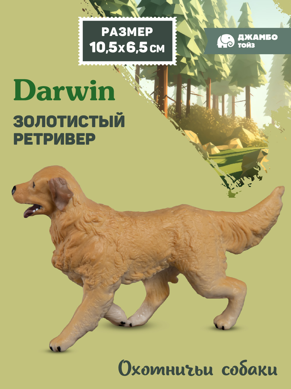 Фигурка DARWIN Собака Золотистый ретривер - фото 1