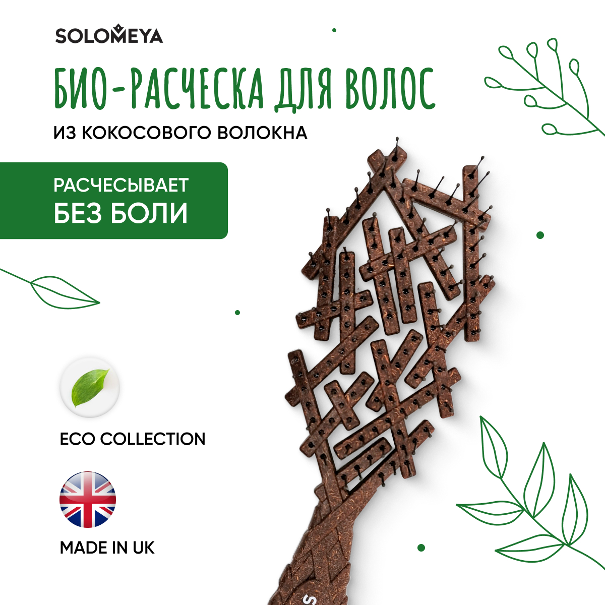 Расческа SOLOMEYA - фото 9