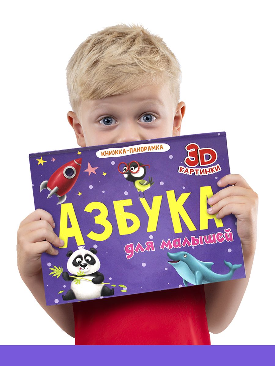 Книжка-панорамка Проф-Пресс Азбука для малышей - фото 2