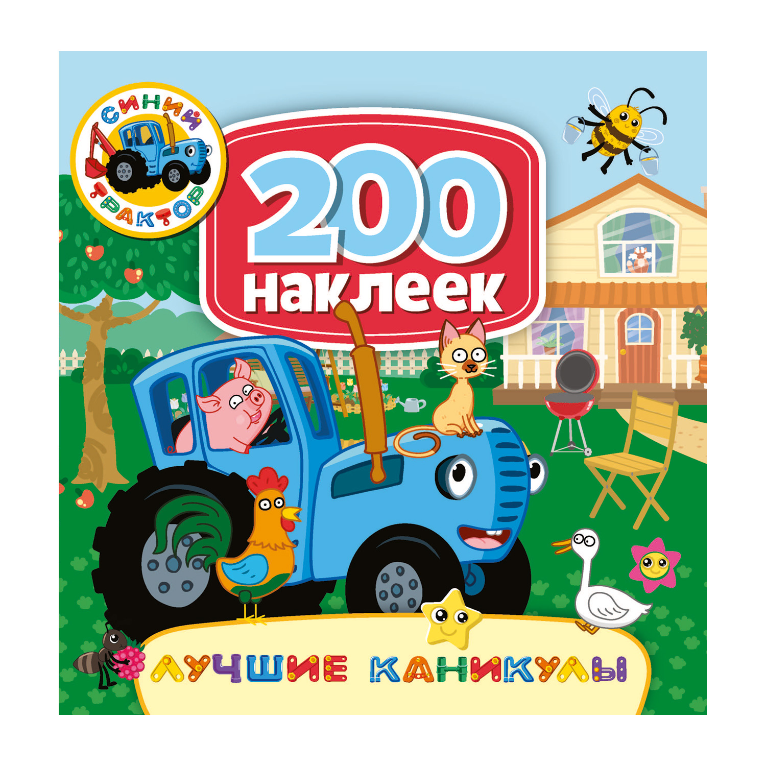 Книга ND PLAY 200 наклеек Синий трактор Лучшие каникулы - фото 1