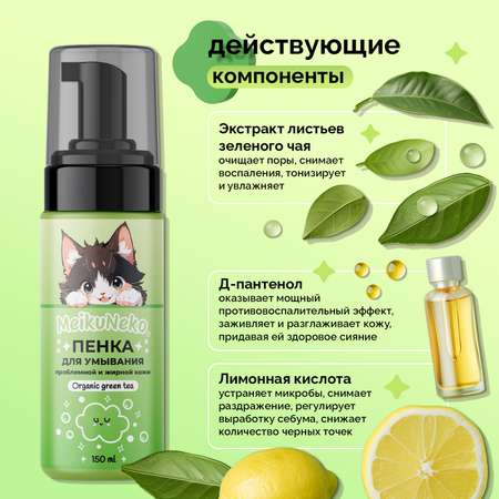 Пена Meikuneko 150 мл