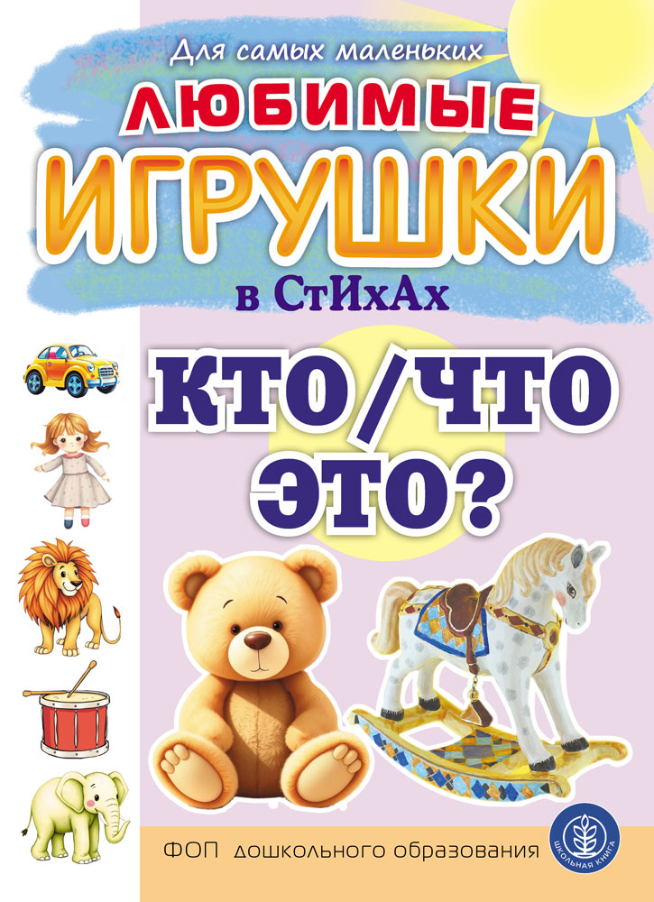 Стихи и загадки Школьная Книга Любимые игрушки - фото 1