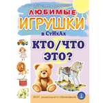 Стихи и загадки Школьная Книга Любимые игрушки