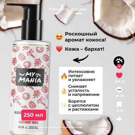 Масло MyMania 250 мл 1 шт.