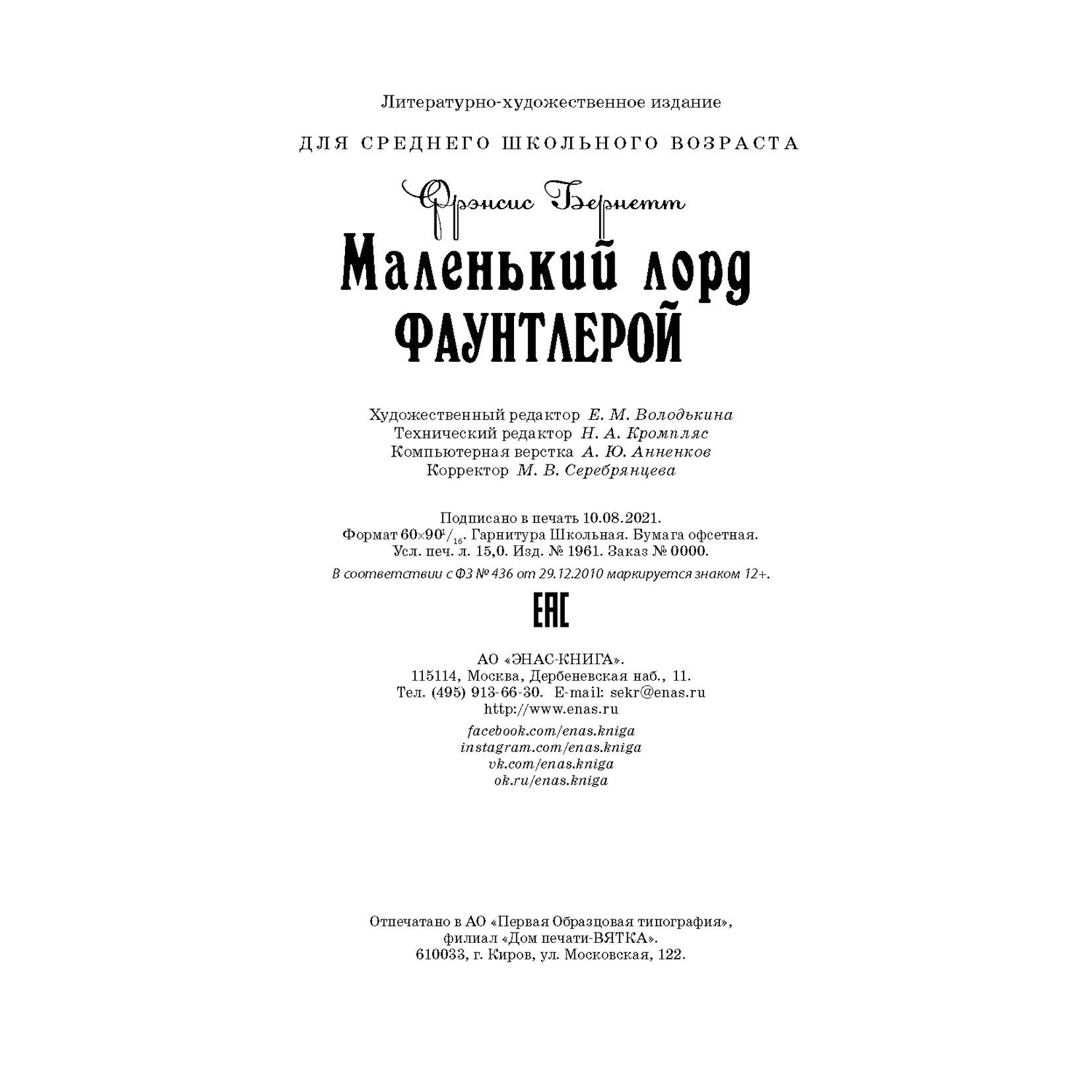 Книга ЭНАС-книга Маленький лорд Фаунтлерой - фото 5