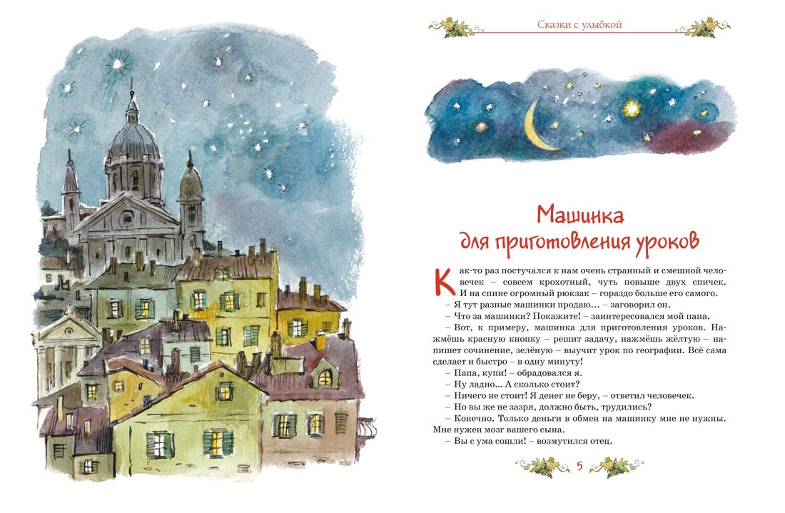 Книга Махаон Родари Дж. Сказки с улыбкой. Все приключения в одном томе - фото 6