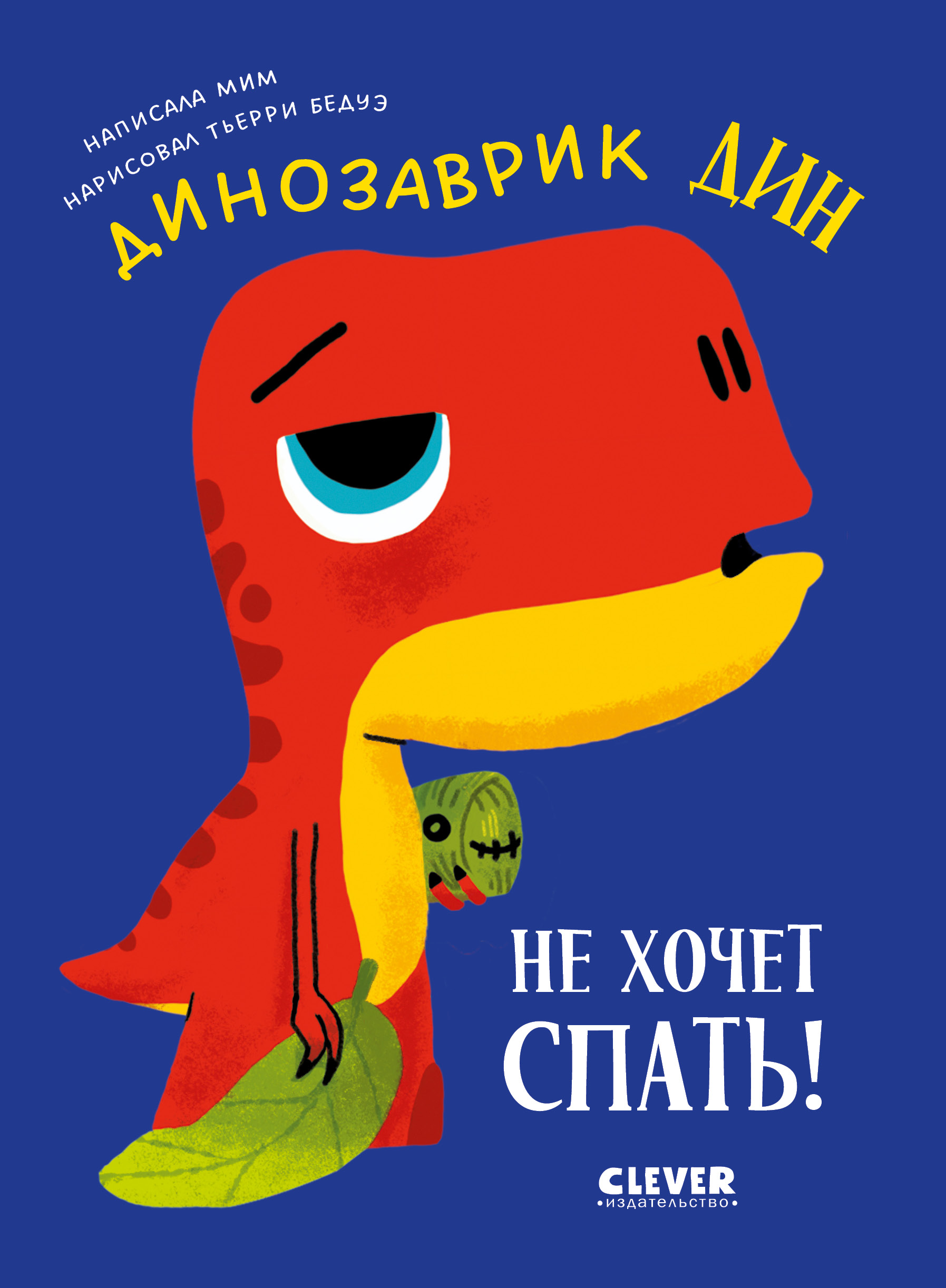 Динозаврик Дин не хочет спать! Clever Приключения динозаврика Дина - фото 1