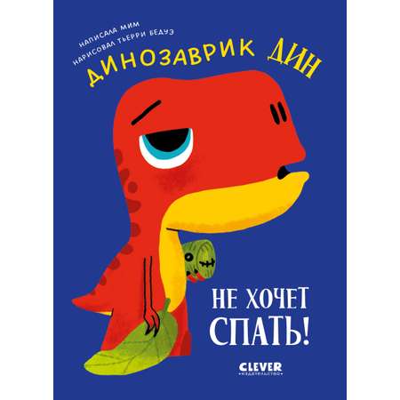 Динозаврик Дин не хочет спать! Clever Приключения динозаврика Дина