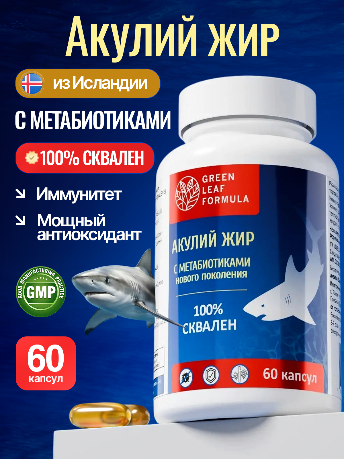 Масло печени акулы Green Leaf Formula сквален акулий с метабиотиками нового поколения для иммунитета 60 капсул - фото 1
