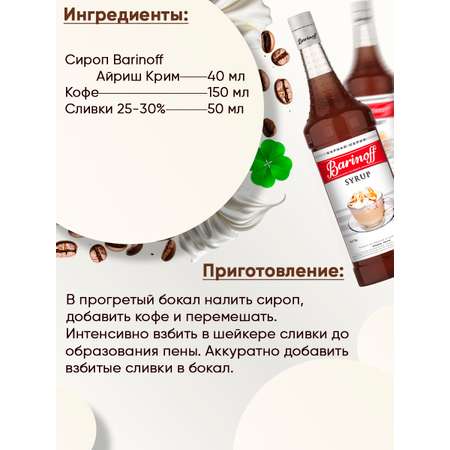 Сироп Barinoff Айриш крим для кофе и коктейлей 1л