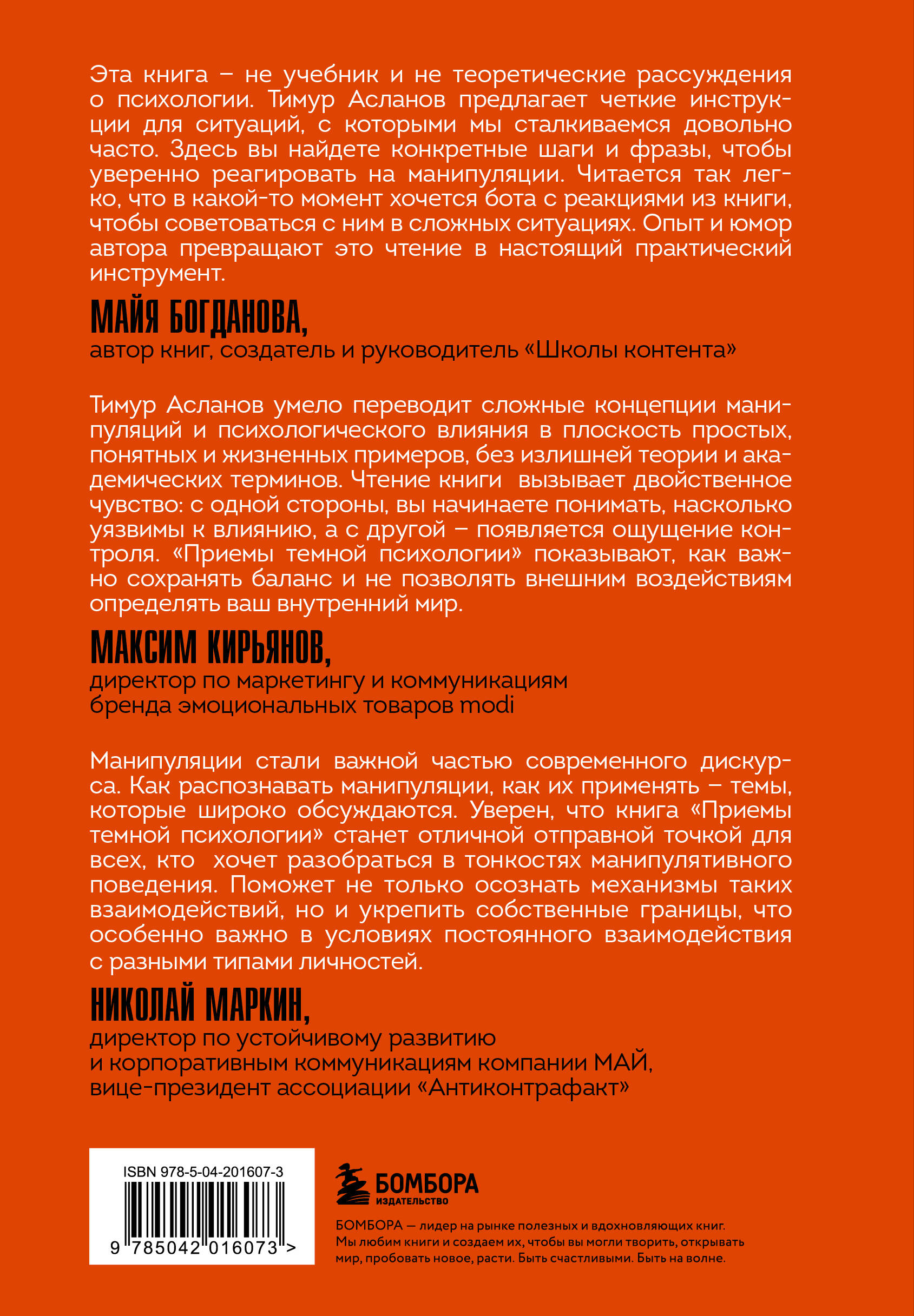 Книга БОМБОРА Приемы темной психологии. 67 приемов влияния и защиты от обмана - фото 10