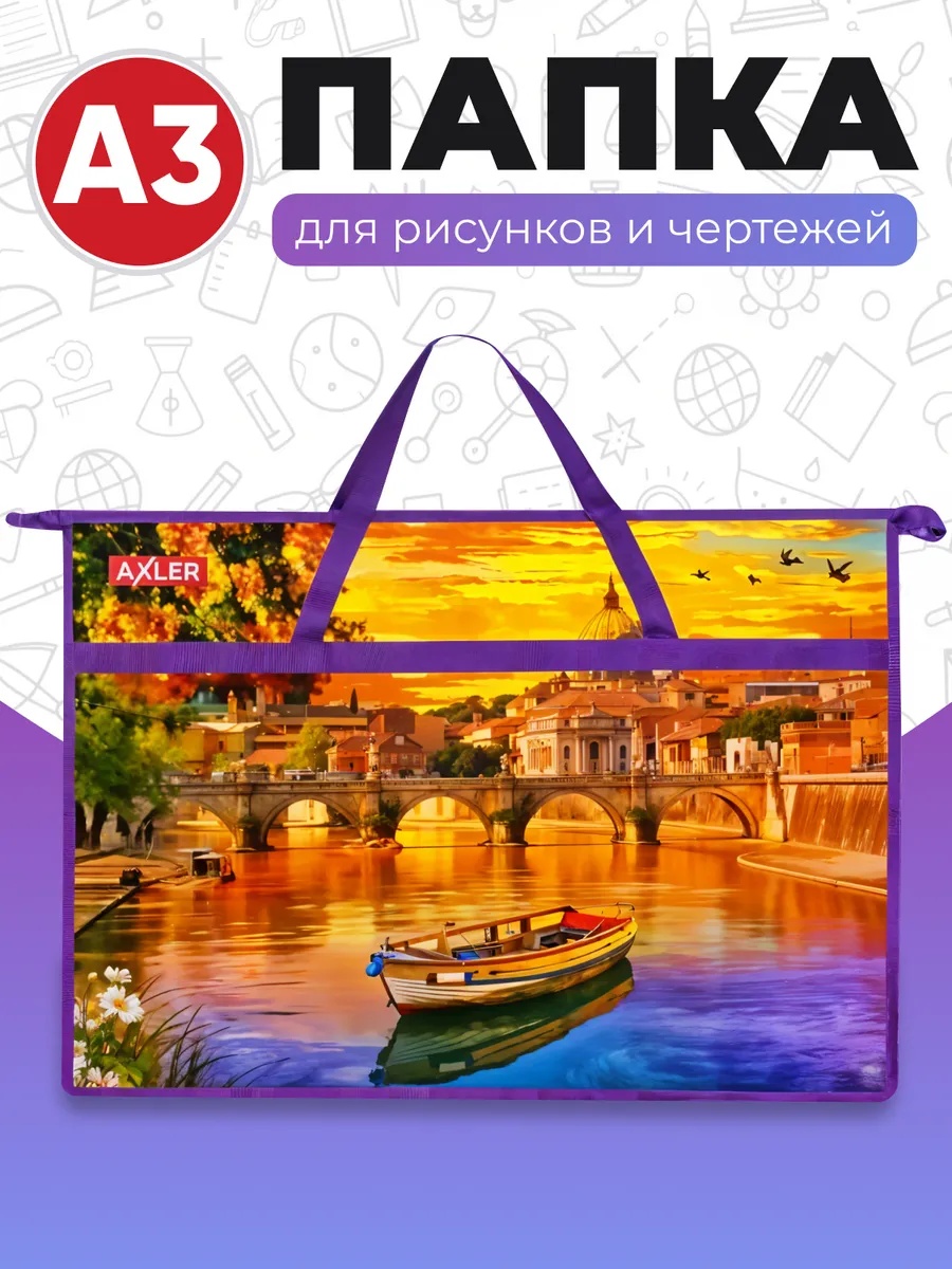 Изображение товара Папка с ручками AXLER для рисования на молнии А3 Изображение товара Папка с ручками AXLER для рисования на молнии А3
