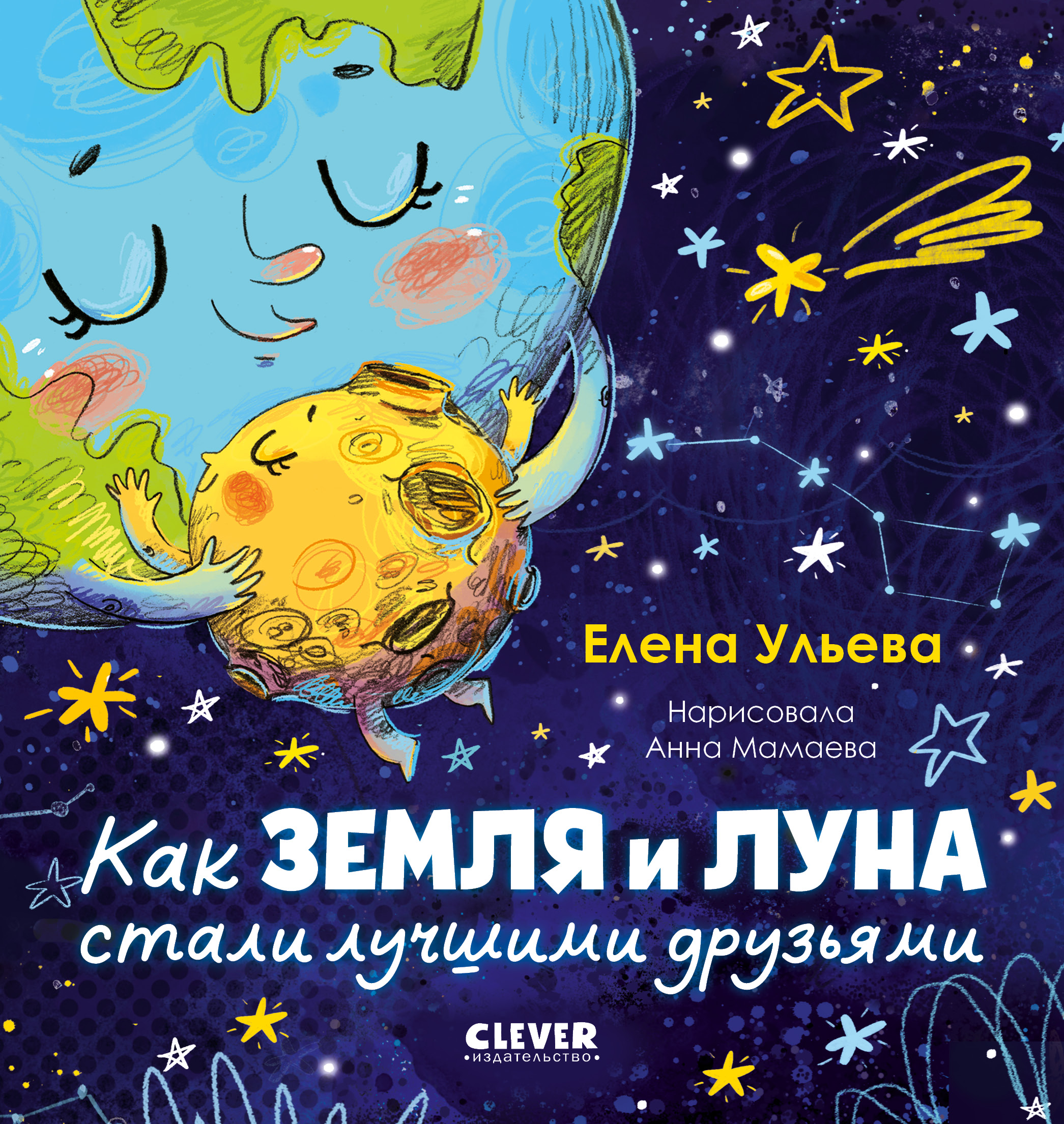 Книга Clever Как Земля и Луна стали лучшими друзьями - фото 1