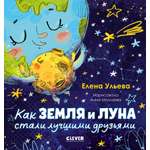 Книга Clever Как Земля и Луна стали лучшими друзьями