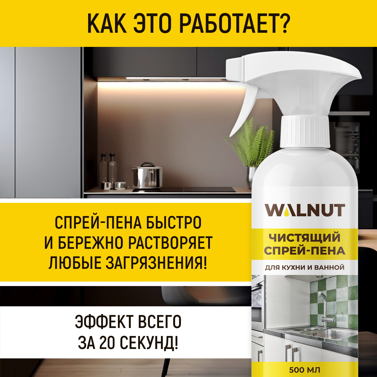 Чистящая спрей-пена для уборки WALNUT от налета и жира, 500 мл - фото 2