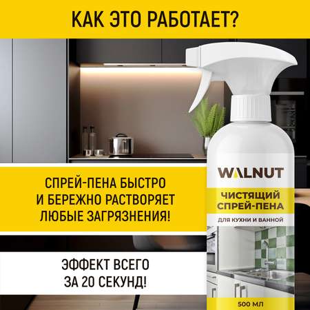 Чистящая спрей-пена для уборки WALNUT от налета и жира, 500 мл