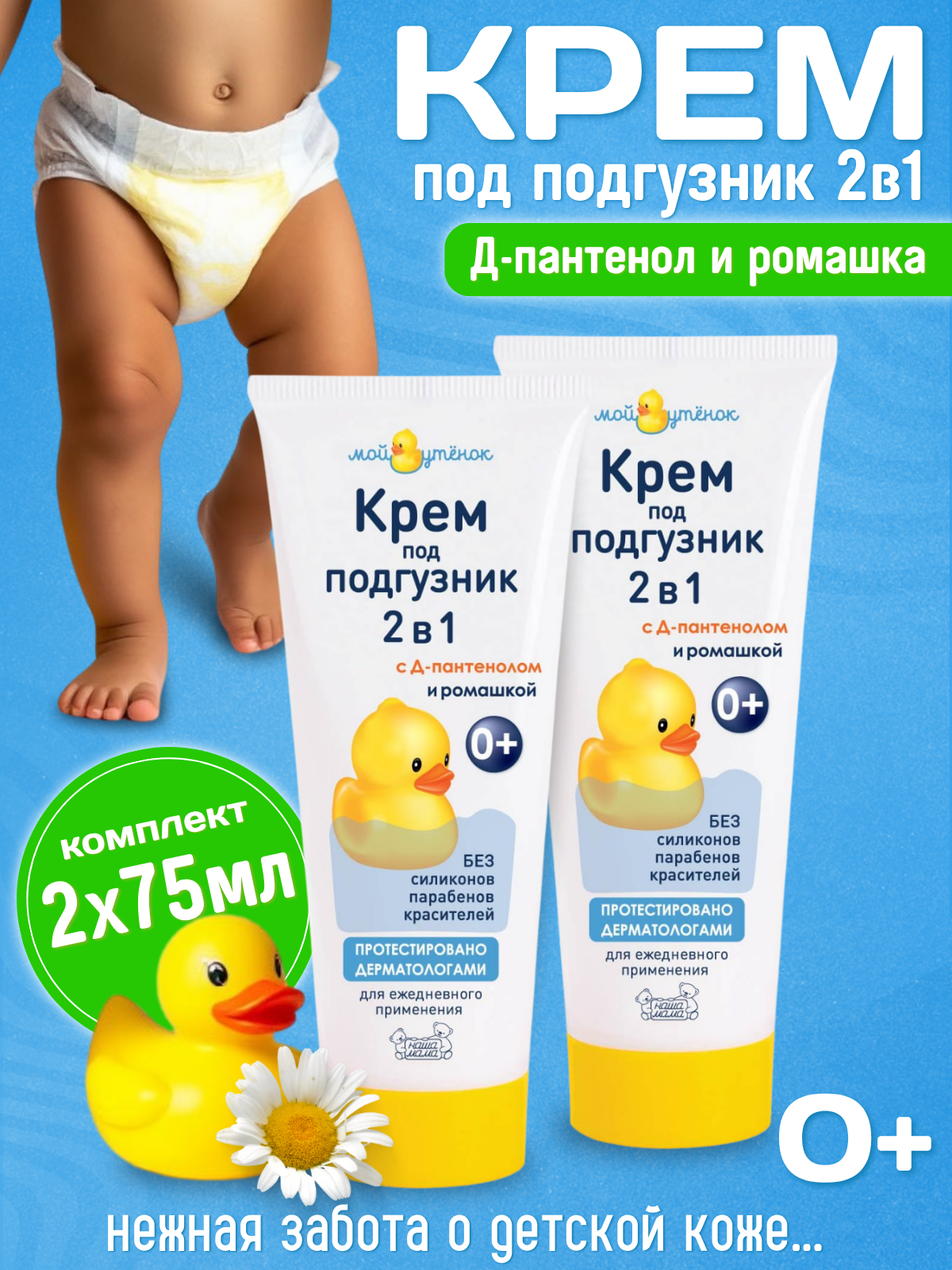 Крем под подгузник Мой утенок 75 г - фото 2