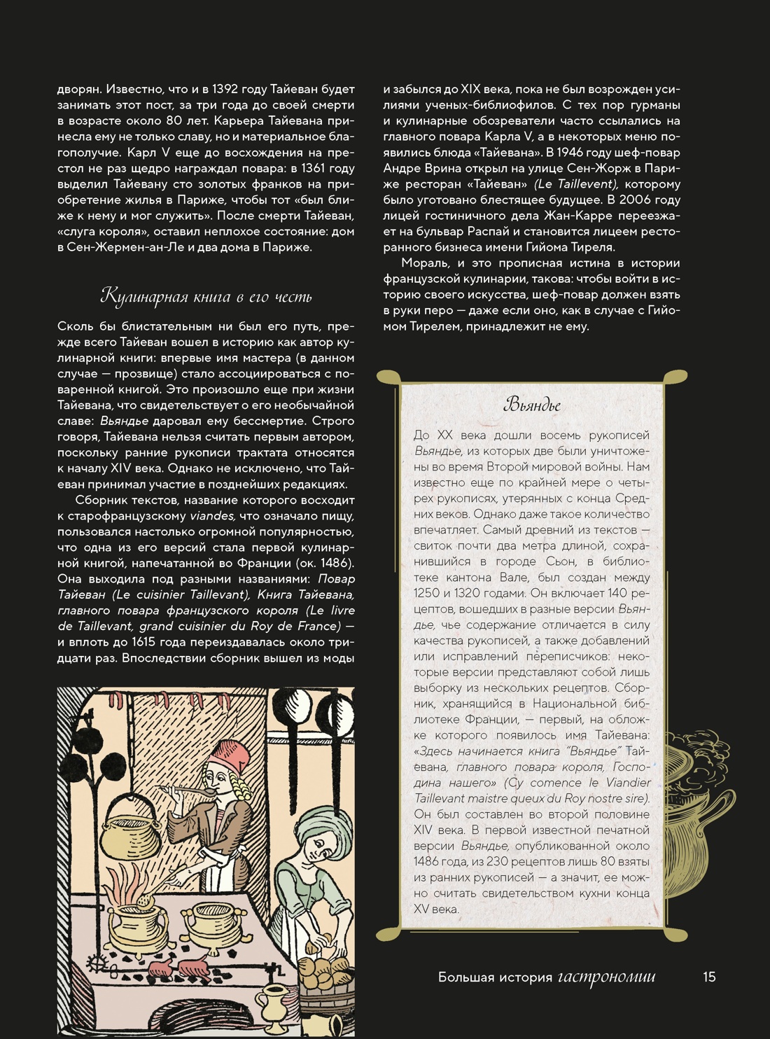 Книга КОЛИБРИ Кулинарное искусство Франции от Средневековья до Новейшего времени - фото 21