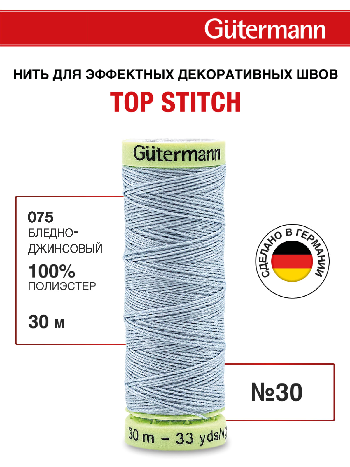 Нитки для шитья и отстрочки Top Stitch Guttermann 30/30м цвет 75 - фото 1