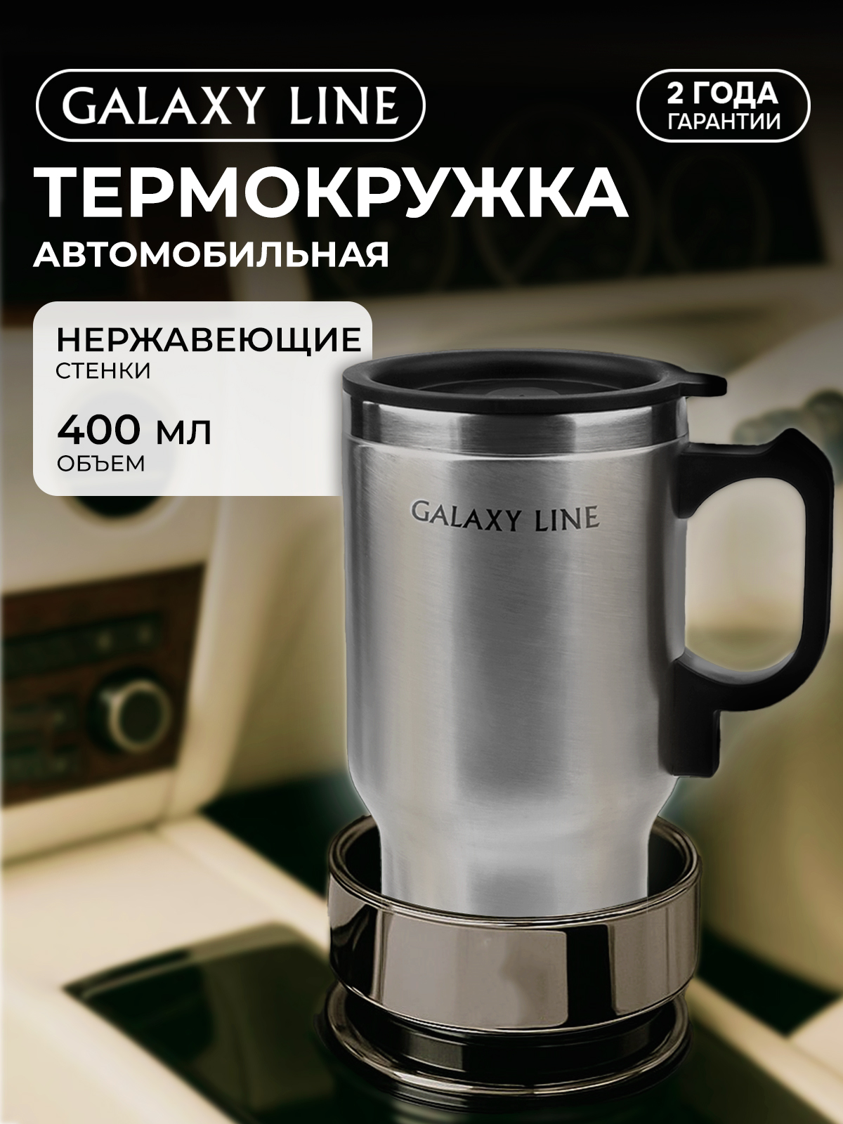 Термокружка автомобильная Galaxy LINE GL0120 - фото 1