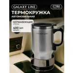 Термокружка автомобильная Galaxy LINE GL0120