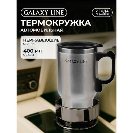 Термокружка автомобильная Galaxy LINE GL0120