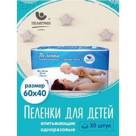 Пелёнки одноразовые Пелигрин 40х60 см 30 шт.