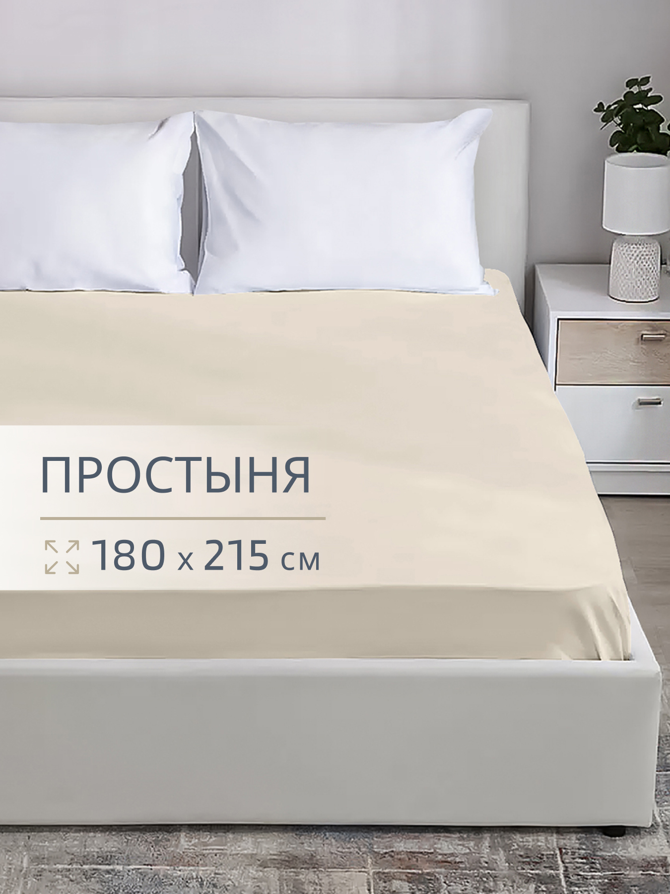 Простыня BRAVO поплин беж 180 x 215 см 1 шт. - фото 1
