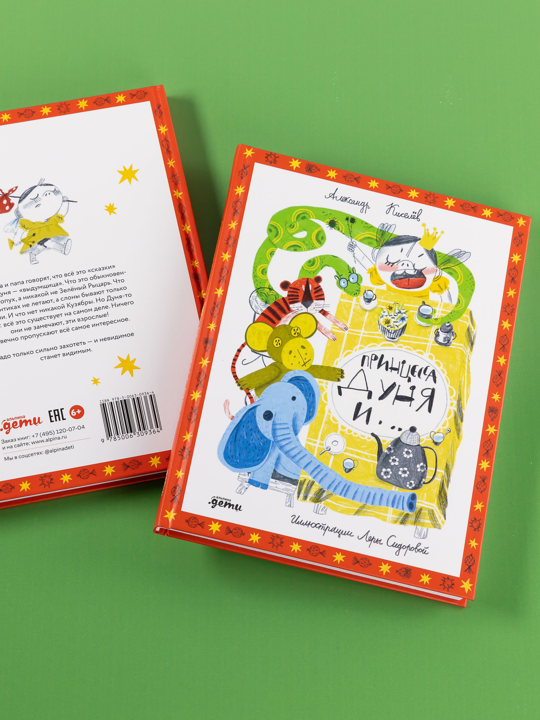 Книга Альпина. Дети Принцесса Дуня и... - фото 5