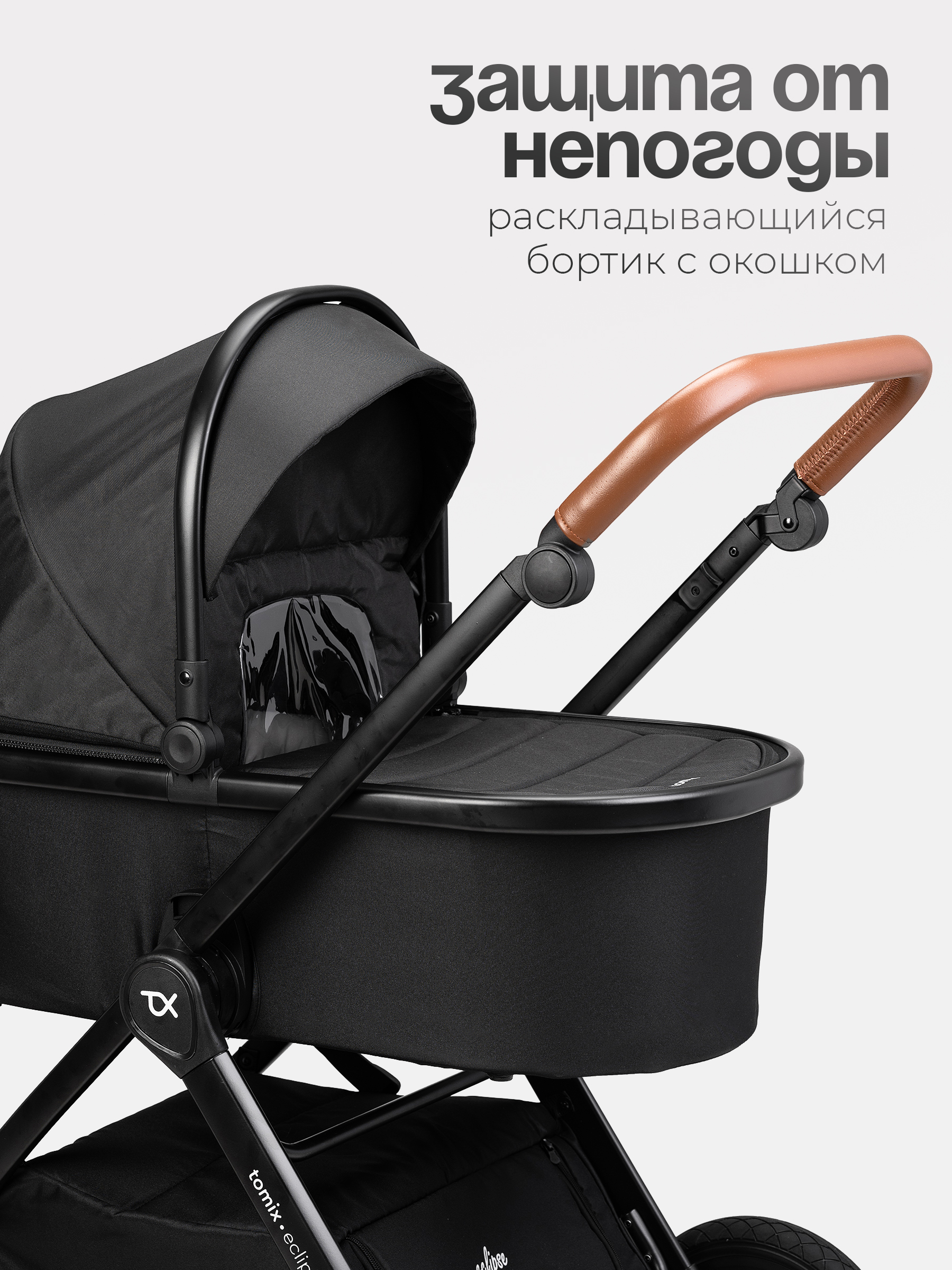 Коляска 3в1 Tomix Eclipse черный - фото 16