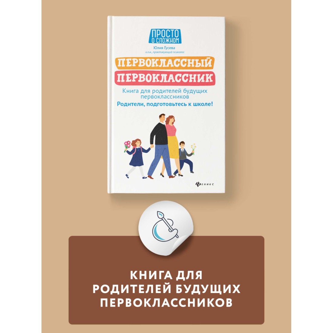 Книга Феникс Первоклассный первоклассник. Книга для родителей будущих первоклассников - фото 2