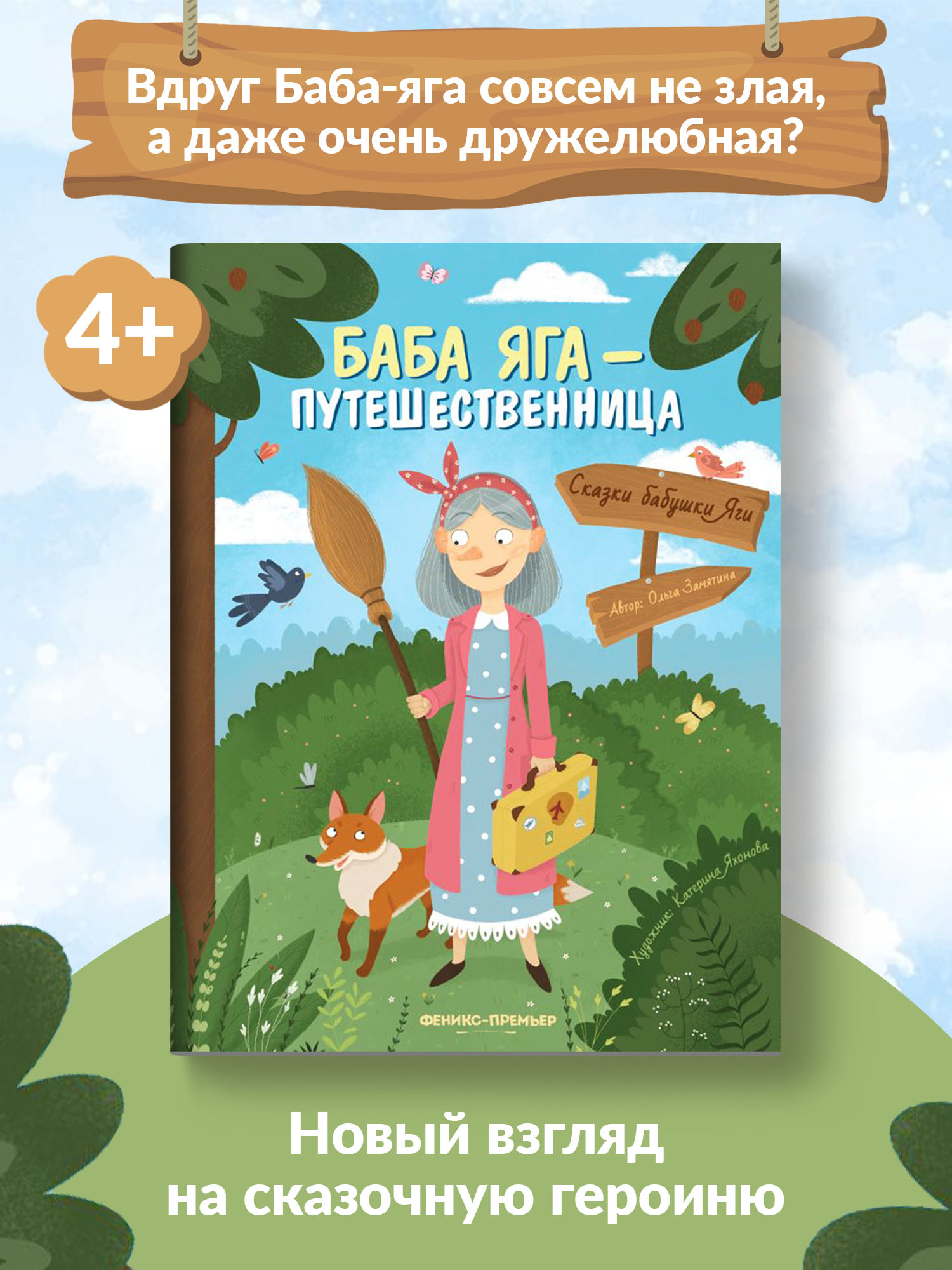 Книга Феникс Премьер Баба Яга путешественница. Новая сказка - фото 2