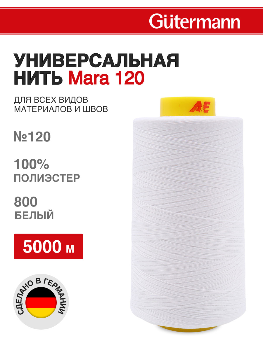Нитки Guttermann универсальные для шитья рукоделия Mara 120/5000 м 1 шт 700185 800 белый - фото 1