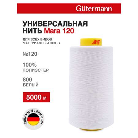 Нитки Guttermann универсальные для шитья рукоделия Mara 120/5000 м 1 шт 700185 800 белый