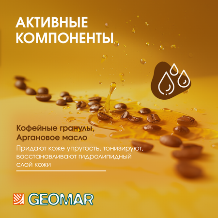 Скраб GEOMAR Талассо моделирующий