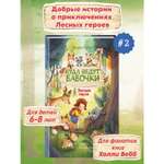 Книга Эксмо Лесные герои Куда ведут бабочки
