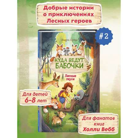 Книга Эксмо Лесные герои Куда ведут бабочки