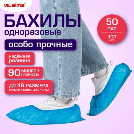 Бахилы одноразовые Лайма для обуви 100 штук текстурированные особо прочные 40x15 см
