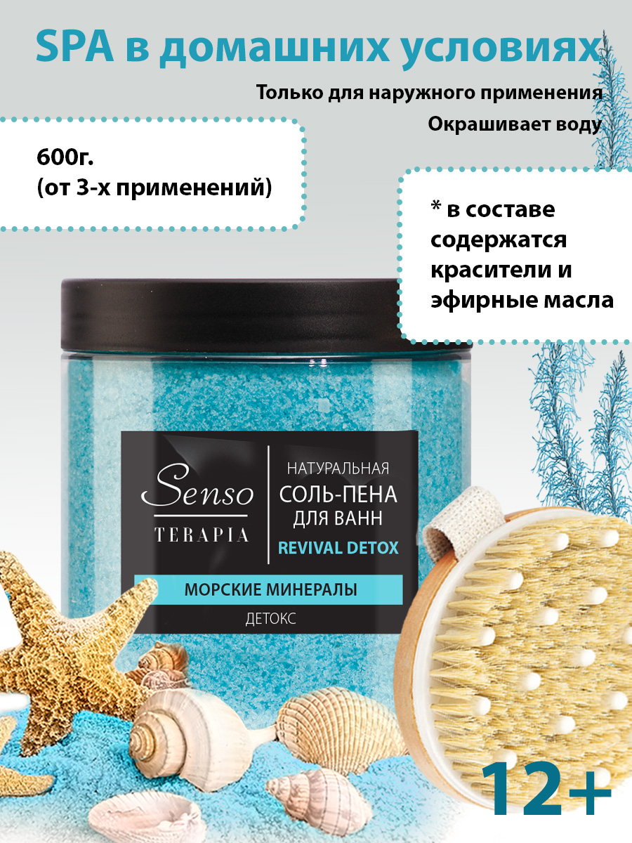 Соль для ванн Senso Terapia - фото 1