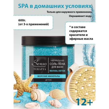 Соль для ванн Senso Terapia