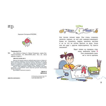 Книга ЭНАС-книга Аля Кляксич и буква А
