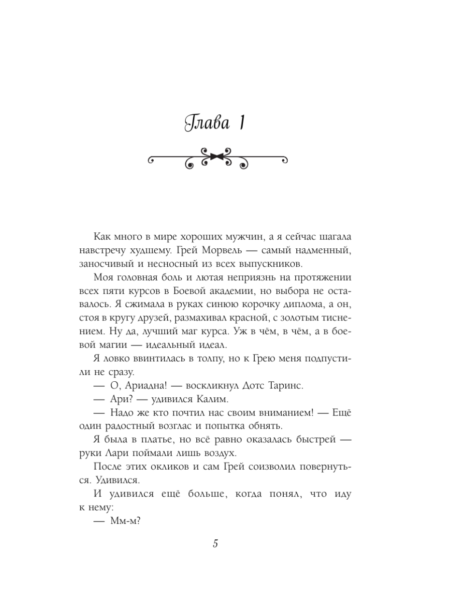 Книга Эксмо Идеальная жена боевого мага - фото 4